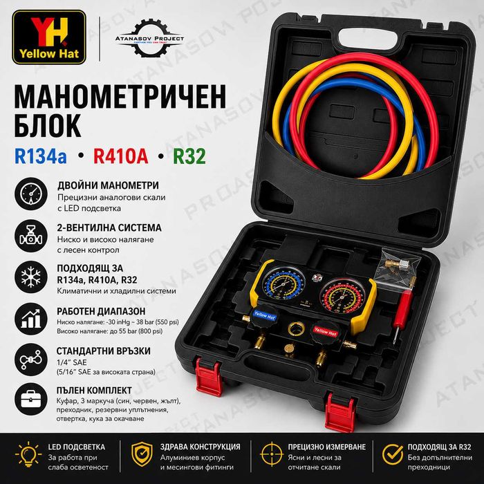 Манометричен блок за фреон, R32,R410,R134,R 404; 1/4” SAE