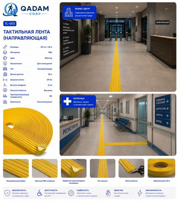 Тактильная лента для инвалидов (МГН)