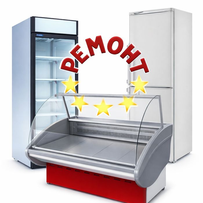 Ремонт холодильников и морозильников любой сложности с гарантией!