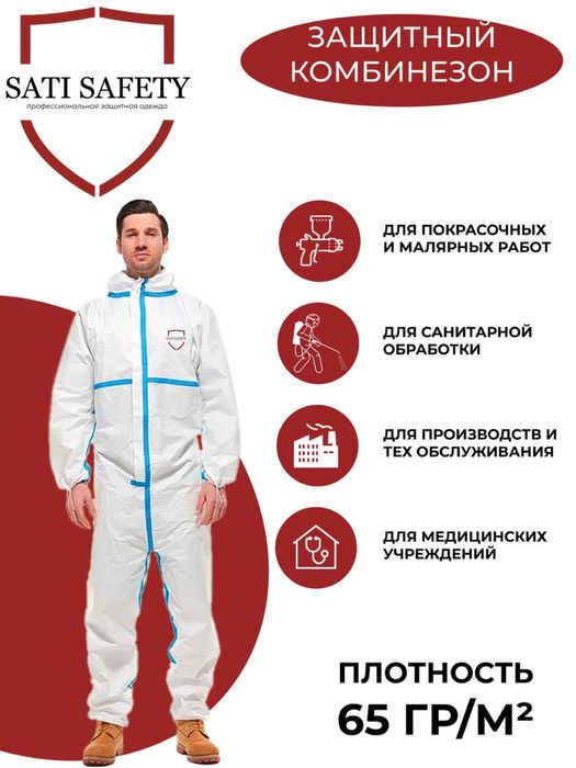Комбинезон одноразовый Оптом