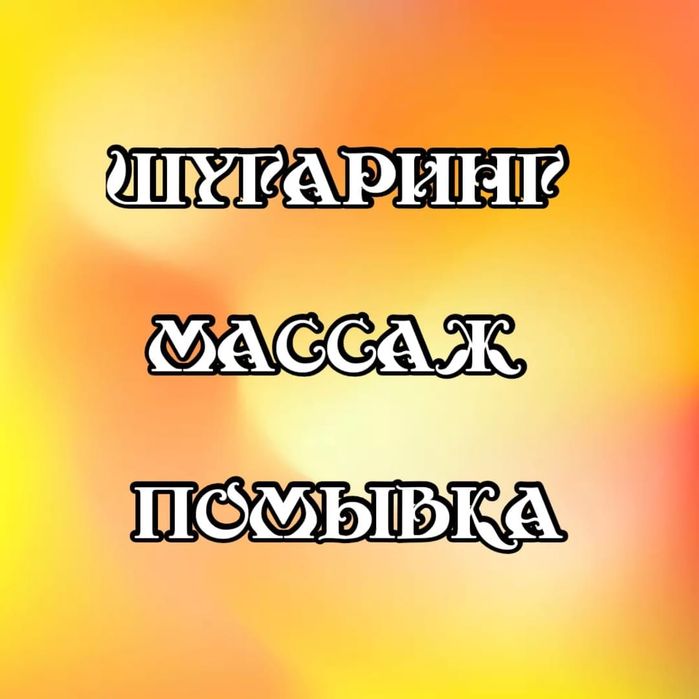 Массаж, шугаринг, помывка