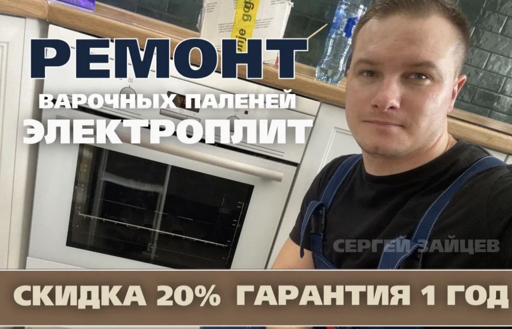 Ремонт электроплит, варочных поверхностей, духовок , стиралок и микр
