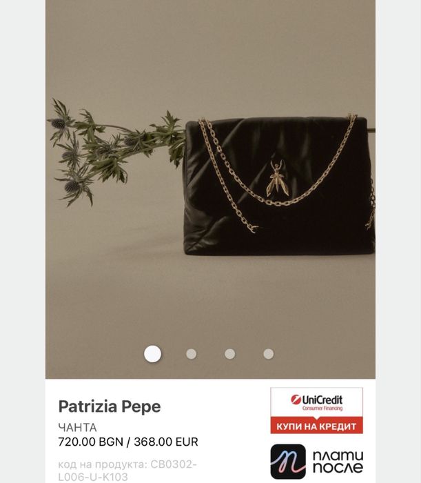 Оригинални чанти  Pinko, Patrizia Pepe и Furla