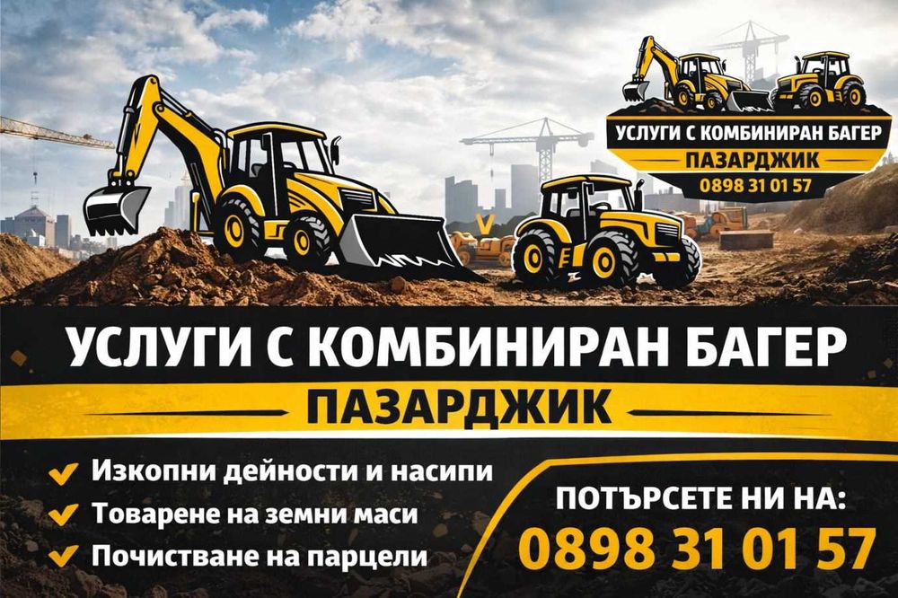 Услуги с комбиниран багер