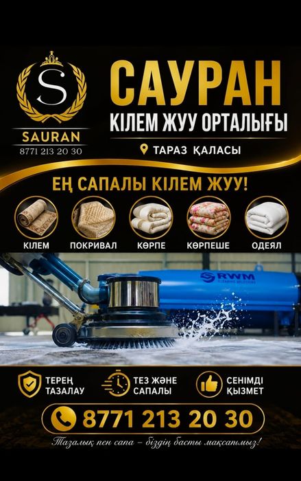 Сауран кілем жуу орталығы
