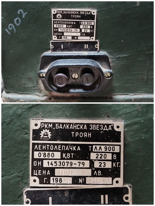 Стара Соц Българска Ел. Лентолепачка За Банцигови Ленти. / 1988 г. / 23 кг. / РАБОТЕЩА!