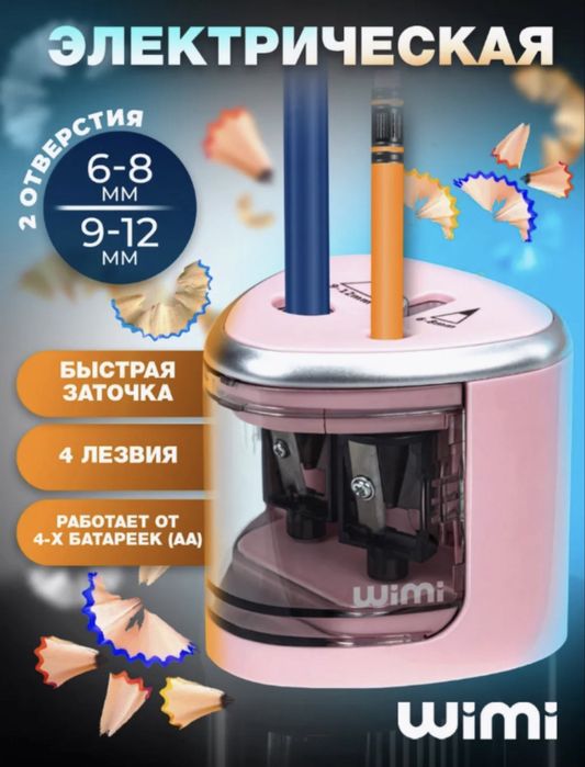 Электроточилка, электрическая точилка для карандашей