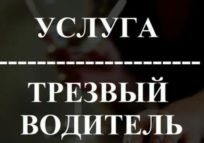 Трезвый Водитель Костанай