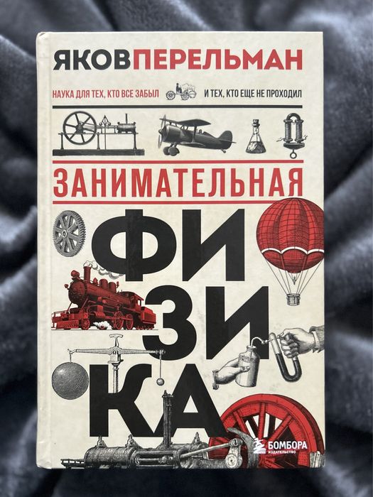 Книга “Занимательная физика” Яков Перельман