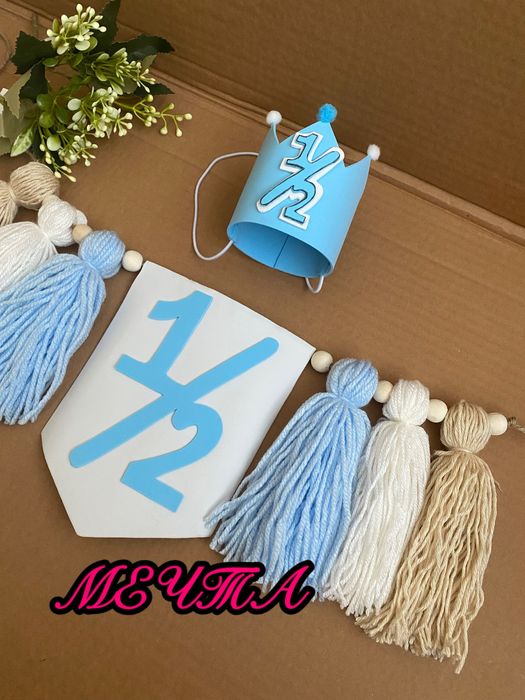 Украса  корона и банер за половин или 1 годинка