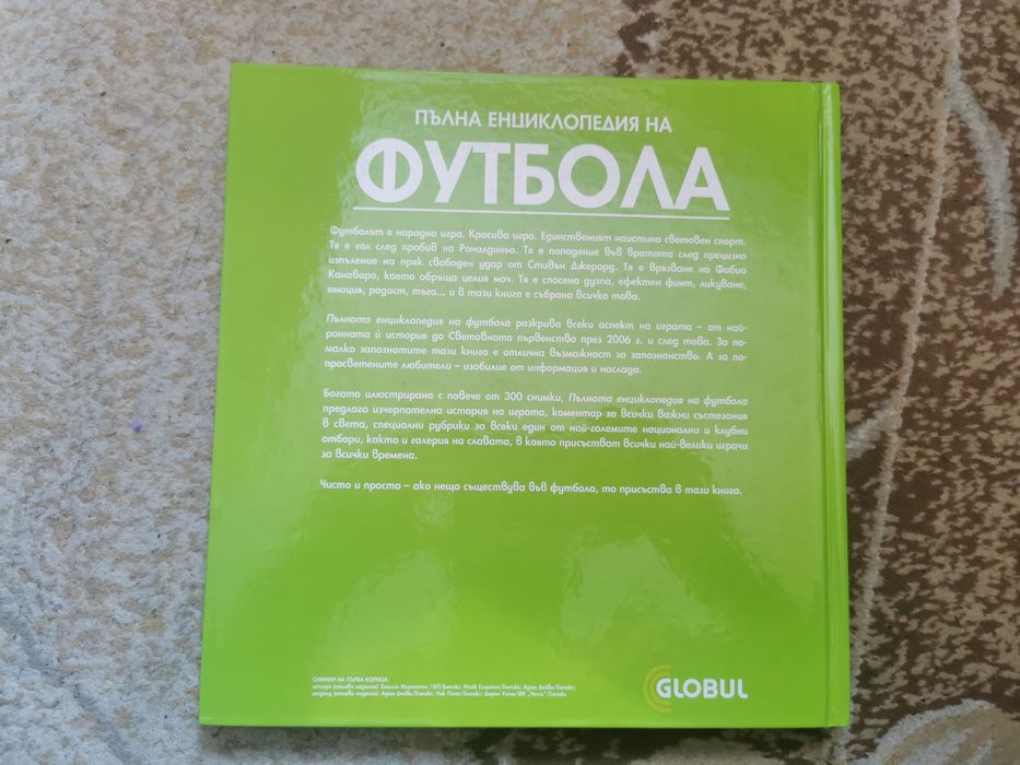 Футболна енциклопедия - чисто нова