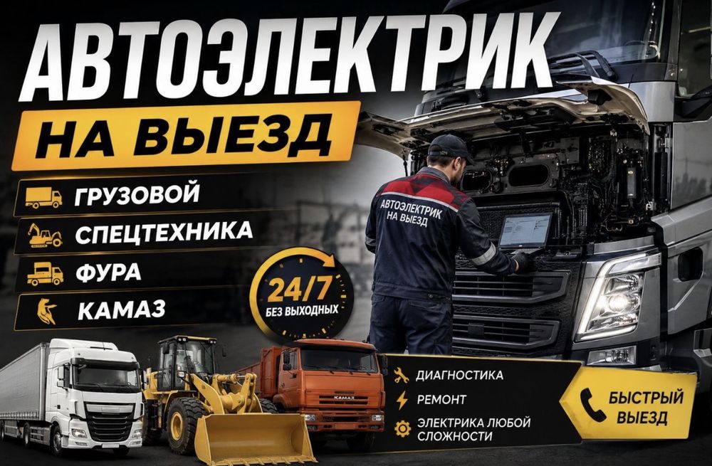 Автоэлектрик на выезд Фуры Кран Селхозы камаз оплата за результат