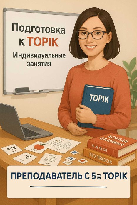 Обучаю корейскому языку!