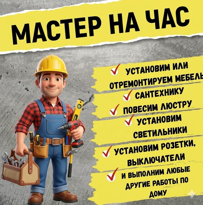 Мастер на час (муж на час)