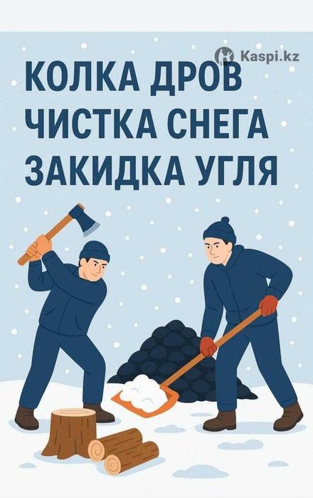 Кидаю снег уголь работа разнорабочий  оплата каждый день