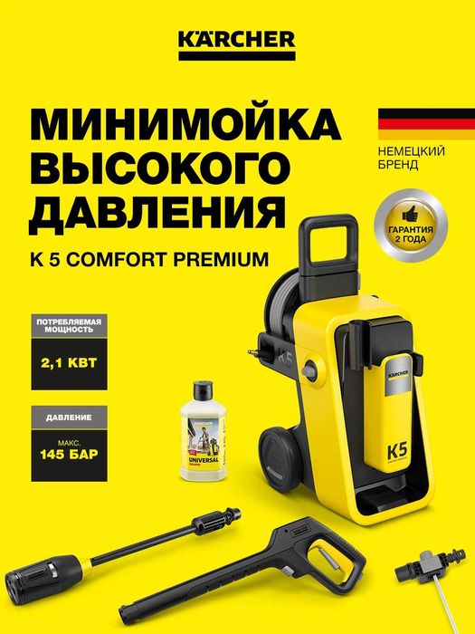 Мойка высокого давления Karcher K 5 Comfort Premium  мощная и надёжная