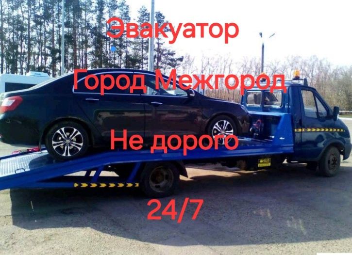 Услуги эвакуатора