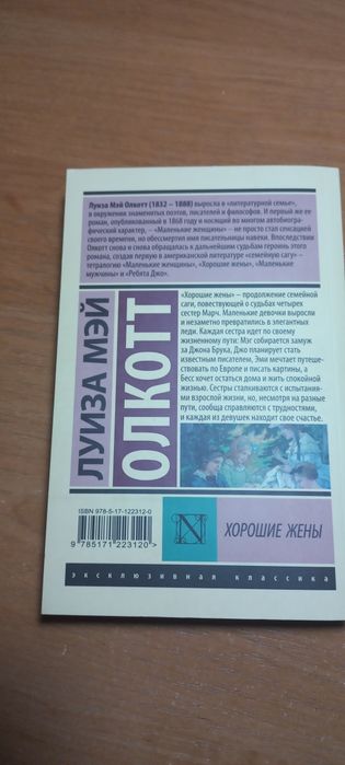 Л. М. Олкотт "Хорошие жены"