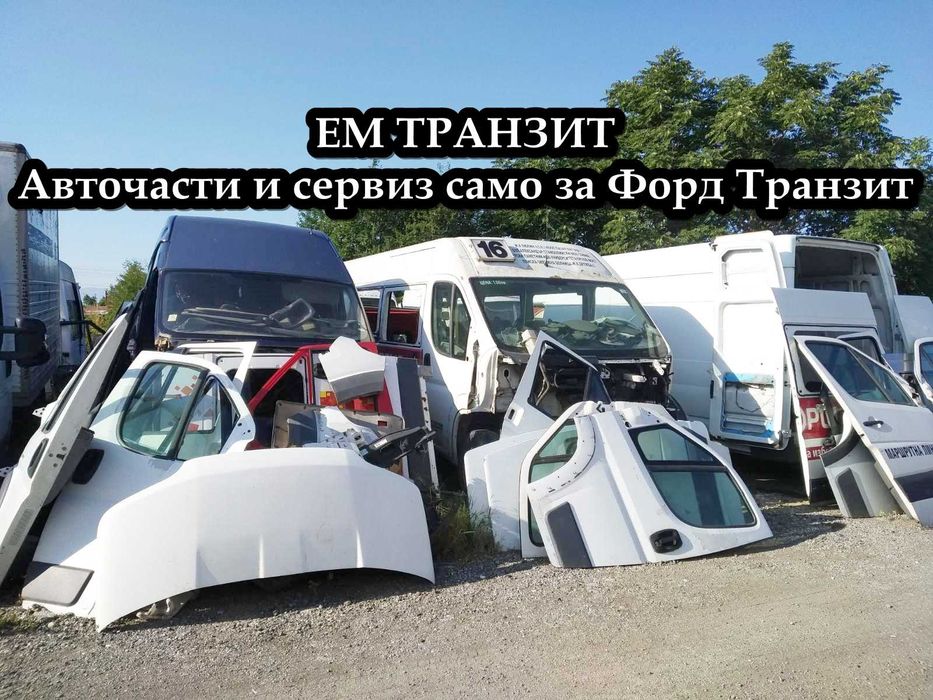 Ford Transit на части