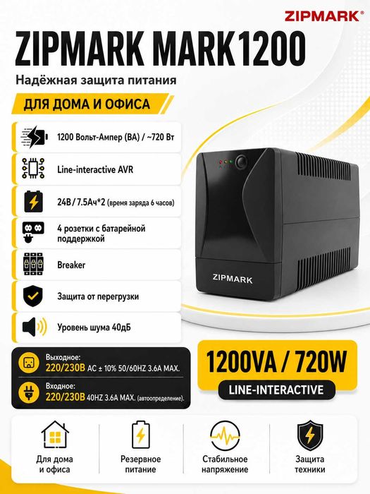 Источнику бесперебойного питания ZIPMARK MARK 1200KVA/720W