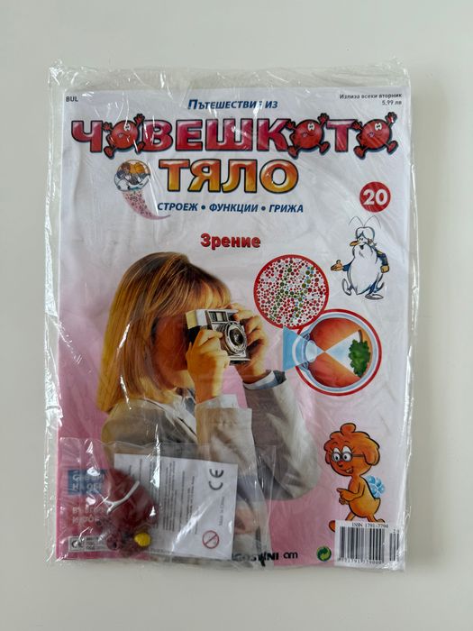 Списания “Пътешествие из човешкото тяло”