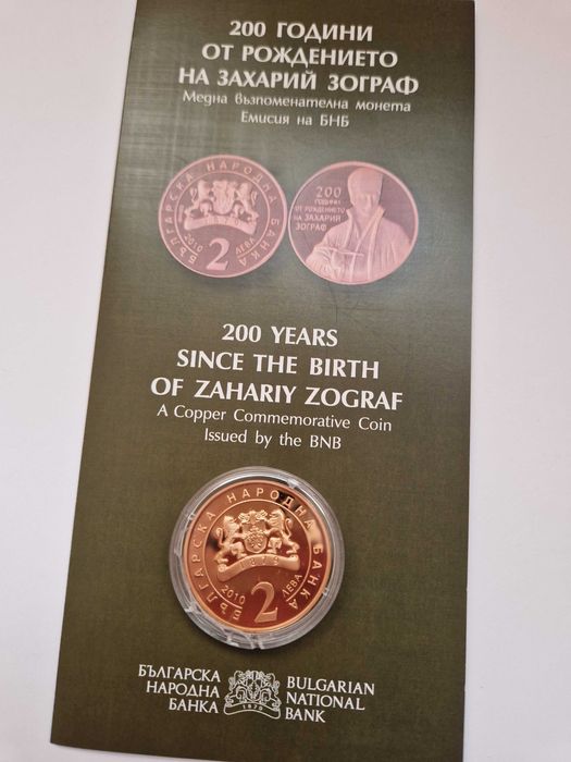 Медна монета 200 г. от рождението на Захарий Зограф