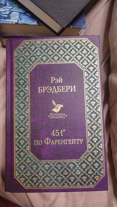 Книга 451 градус по фаренгейту