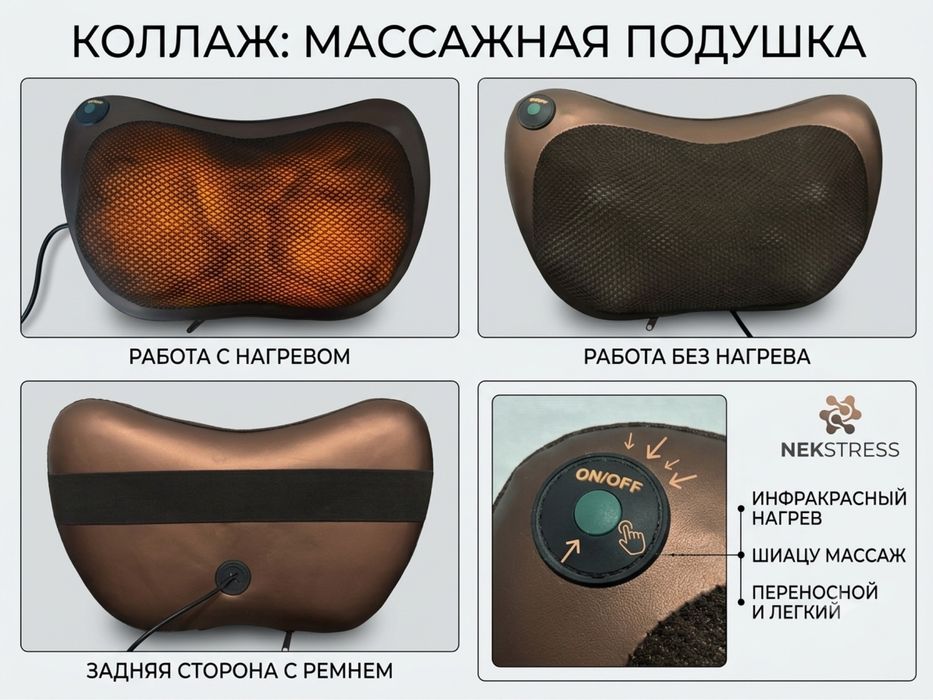 Массажная подушка NEKSTRESS с инфракрасным нагревом