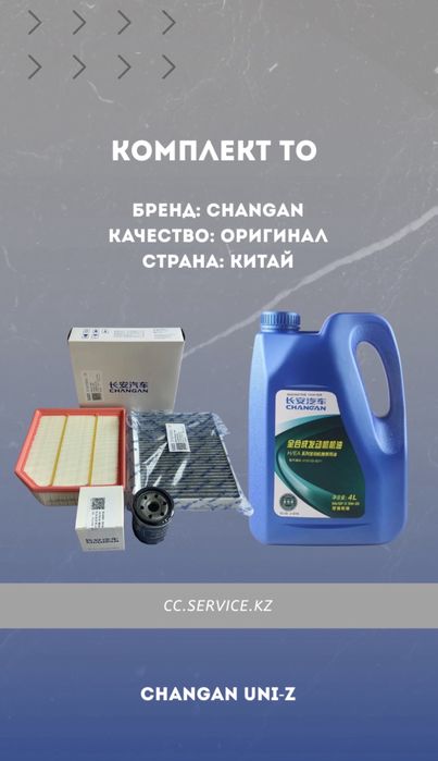Комплекты ТО на Changan