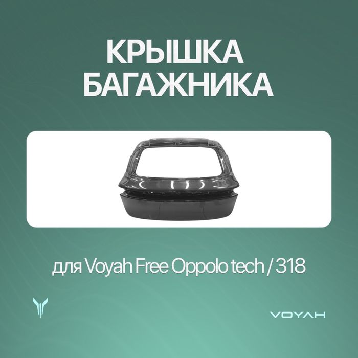 Оригинал багаж для Voyah Free Oppolo tech/318