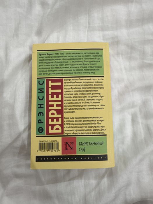Книга Ф.Бернетт «таинственный сад»