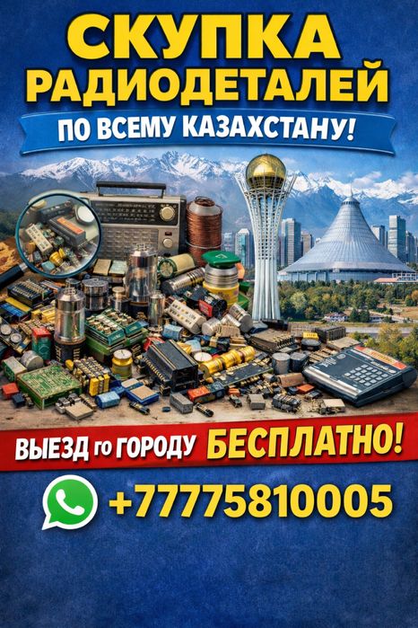 Скупка Радиодеталей Дорого
