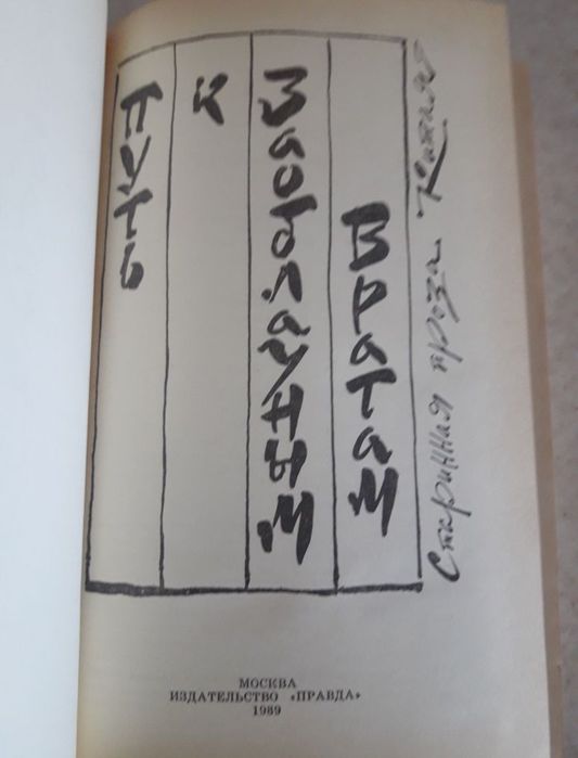 Путь к заоблачным вратам. книга