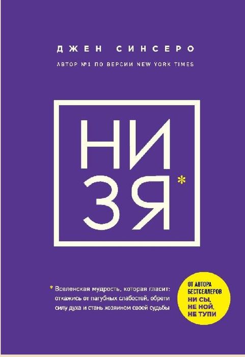 Джен Синсеро НИ ЗЯ. Откажись от пагубных слабостей, обрети силу дух