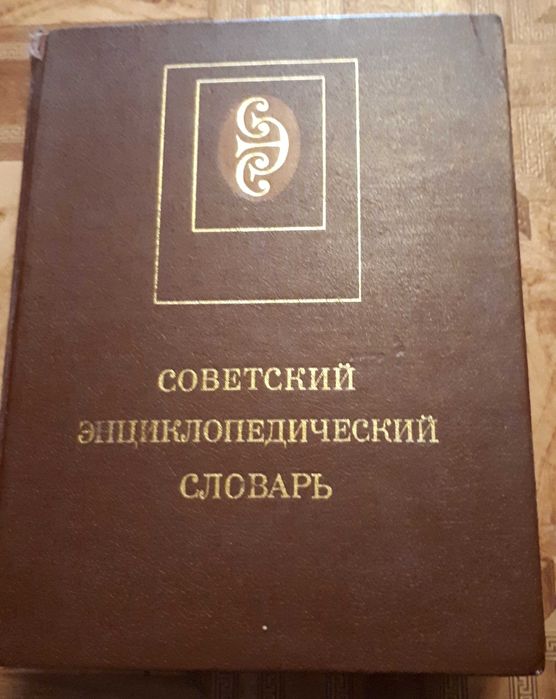 Советский энциклопедический словарь 1988 год