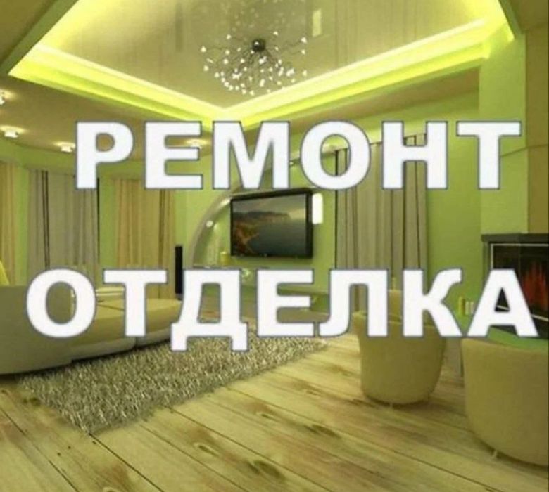 Ремонт квартиры делаем,,,