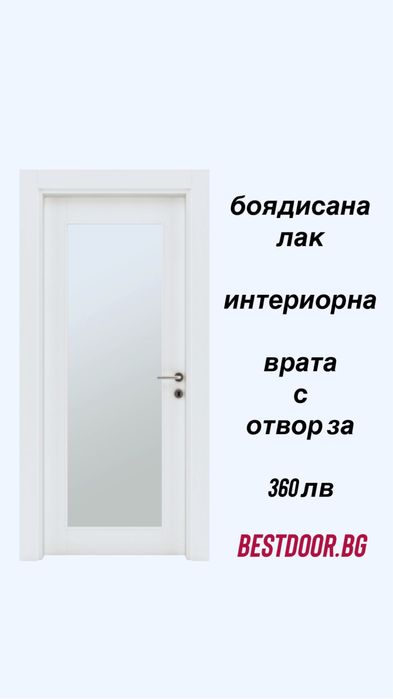 Интериорна врата - с отвор за стъкла боя лак