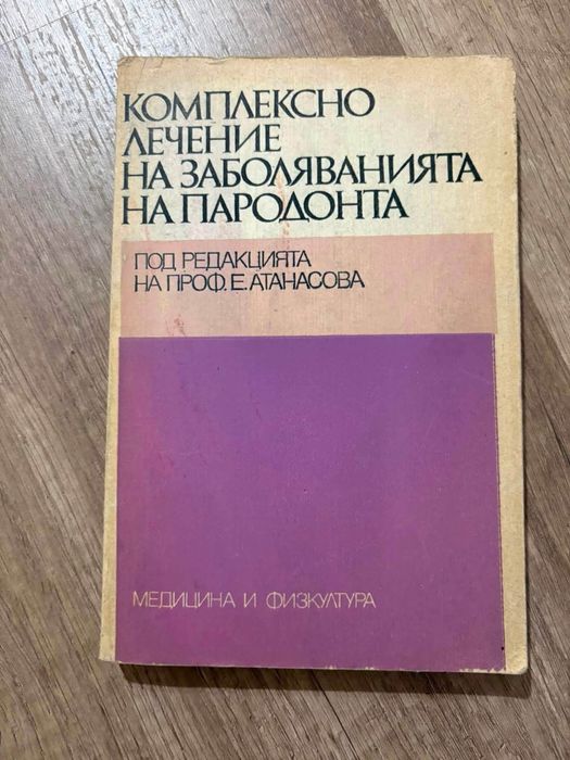 Медицинска литература-5€/бр. Зъболекарска рентгенология-10€.