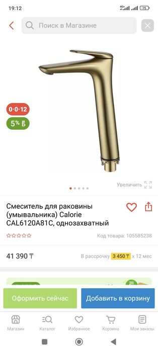 Смеситель Calorie сатылады новый