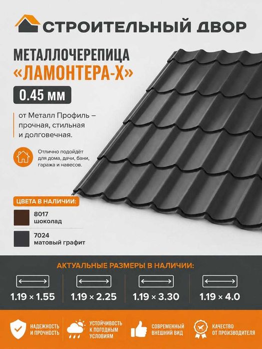 Металлочерепица «Ламонтера-Х»