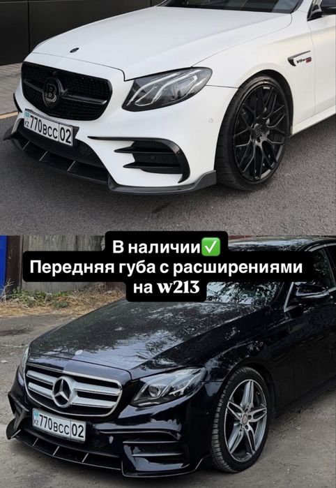 Губа w213 спойлер