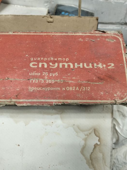 Диапроектор Спутник