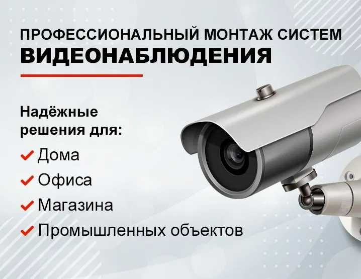Установка Камера Видеонаблюдения ( 3 года Гарантии)