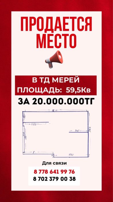 Продам помещение ТД МЕРЕЙ