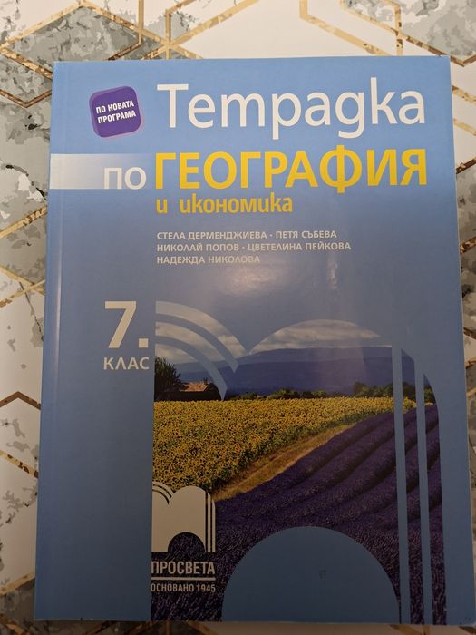 Учебни тетрадкати  за 7 клас