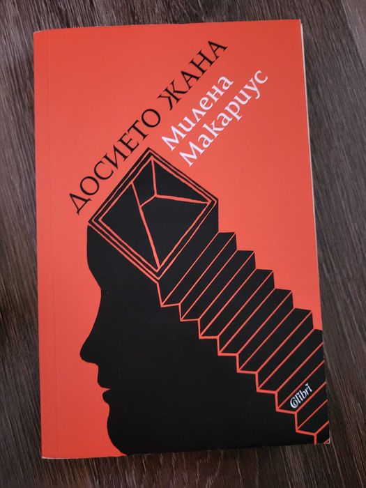 "Досието Жана" - Милена Макариус