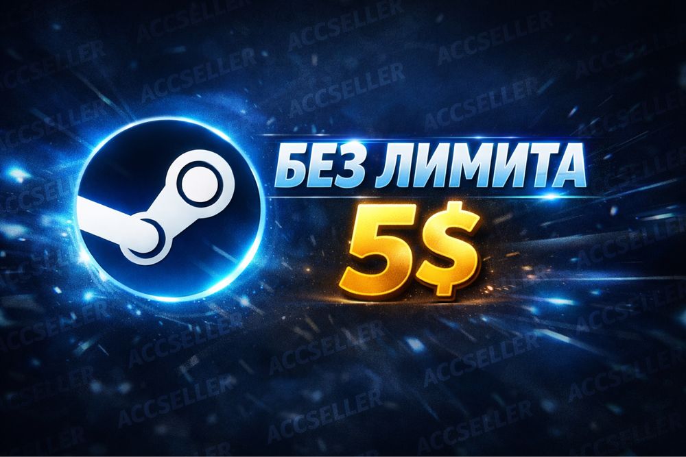 Steam Без ЛИМИТА 5$