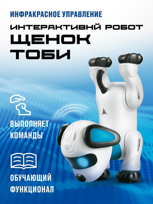 Интерактивный робот-игрушка