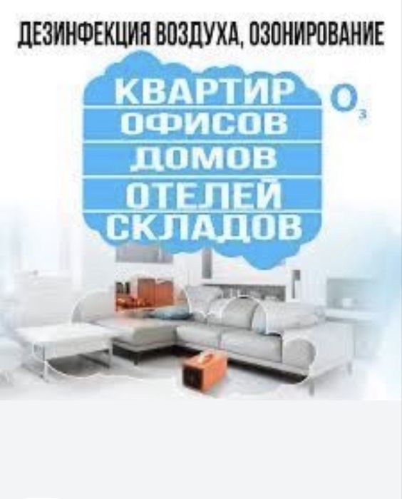 Дизенфекция помещений