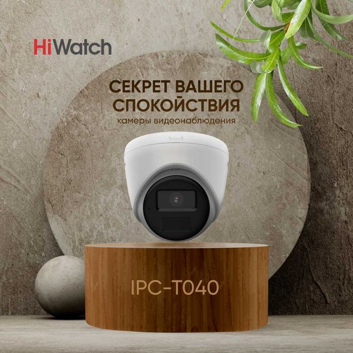 IP-камера HiWatch IPC-T040 (2.8 мм)